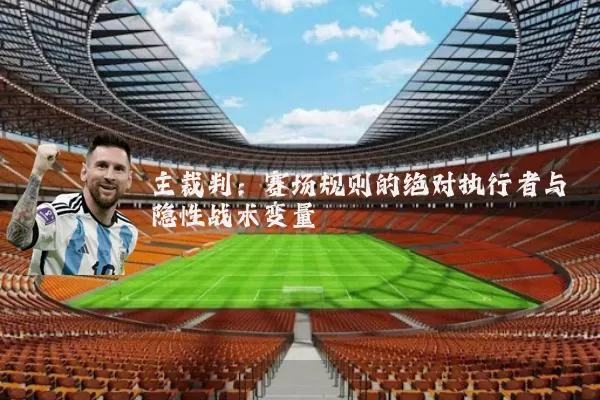 主裁判:赛场规则的绝对执行者与隐性战术变量