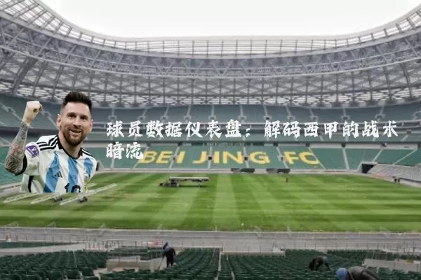 球员数据仪表盘：解码西甲的战术暗流