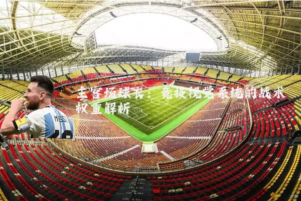 主客场球衣：竞技视觉系统的战术权重解析