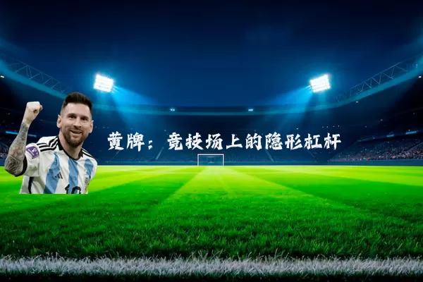 黄牌：竞技场上的隐形杠杆