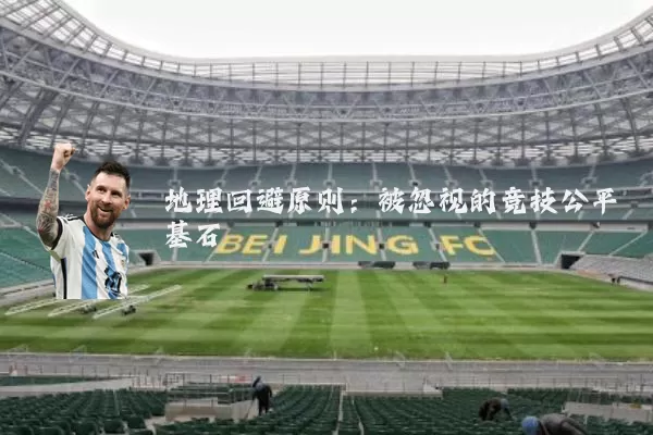 地理回避原则：被忽视的竞技公平基石