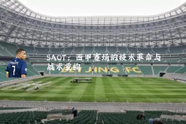 SAOT：西甲赛场的技术革命与战术重构